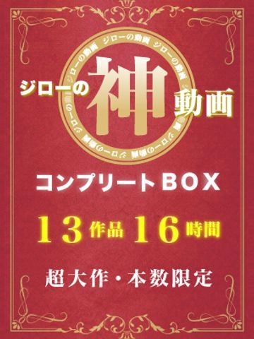 【ジローの動画☆コンプリートＢＯＸ】総ファイル数４２本…全部の過去作品を限定配信♪リアル素人をイッキに大放出！！！