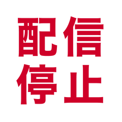 ※公開停止になりました。沢山の応援ありがとうございました。0