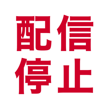 ※公開停止になりました。沢山の応援ありがとうございました。