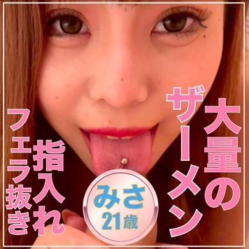 「これ気持ちいんだ、変態！」待望の女子大生のみさちゃんの舌技フェラ抜きで大量口内射精