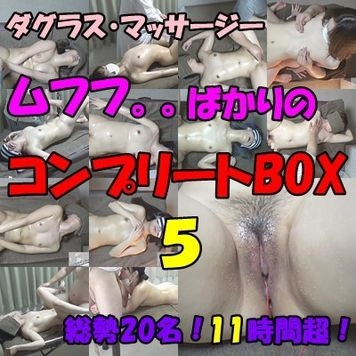 【無・コンプ第5弾】按摩庵珍念の慰み者総勢20名！総尺11時間超！ムフフばかりの完全収録コンプリートBOX！永久保存版第5弾！！　※レビューでムフフ特典あり