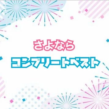 さよならコンプリートベスト！全てが詰まっています！