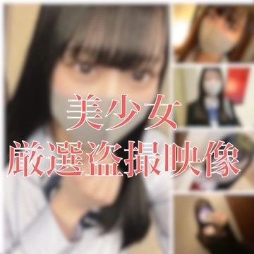 【数量限定セット販売中】特別特価！！【美少女厳選盗○映像】近日公開予定！あの大人気りかちゃんの未公開盗○シーンもまさかの登場！先日卒業したての近日公開予定J●しおりちゃんの映像付き！