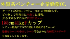 ※本日限定【FC2初登場】外資系ベンチャー企業の新卒。危険日ピル無し中出し。《特典でフル》0