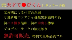 ※本日限定【元天才てれ●くんレギュラー】某局、有名番組プロデューサー紹介の為、初撮り初中出し《特典でフル》0