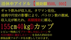 ※本日限定【港区界隈高額援助】アイドル活動休止中の娘。¥500,000中出し＋顔出し撮影。《特典でフル》0