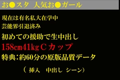 ※本日限定【人気元おは●タお●ガール】春休み、当時の生活水準下げられず超高額援助に頼りハメ撮り。《特典でフル》0