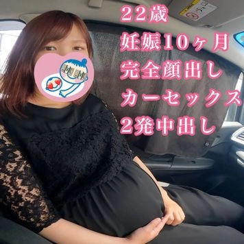 【完全顔出し】臨月になった22歳妊婦あかりちゃんとスリル溢れる中出しカーセックス！！！　さらに関西弁の甘々赤ちゃんプレイで子宮の赤ちゃんめがけて2発中出し！！！