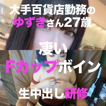 メンズエステ勤務経験ありの大手百貨店勤務のゆずきさん27歳❤️ハリのあるFカップボインな彼女がセクハラ研修で嫌々ながら生中出し　レビュー特典あり