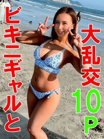 【サマーパーティ☆】夏だ！海だ！ギャルと乱交だ！日焼け跡がエチチなギャル軍団と乱交10P大個撮会♥全員生挿入OKのゴリゴリビッチパーティ♀アホになるまで射精してアクメしてイキ倒れる種付けＳP☆【おまけ