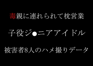 本日終了　ko役J●アイドル　枕営業　8人のハメ撮りデータ流出※特典