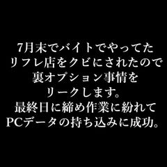 【裏リフレ店元従業員】クビにされたので暴露します。0