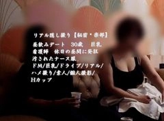 リアル隠し撮り【秘密俱楽部】昼飲みデート　30歳 　巨乳　看護師　休日の昼間に発狂　汚されたナース服　ドМ/巨乳/ドライブ/リアル/ハメ撮り/素人/個人撮影/Hカップ0