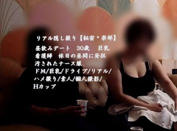 リアル隠し撮り【秘密俱楽部】昼飲みデート　30歳 　巨乳　看護師　休日の昼間に発狂　汚されたナース服　ドМ/巨乳/ドライブ/リアル/ハメ撮り/素人/個人撮影/Hカップ