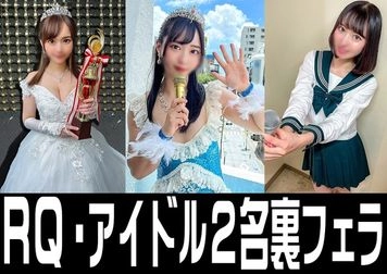 裏フェラ流出３本【流出】大賞授賞の 裏で　パイズリフェラ ミスRQ ＋ アイドル エースとキャプテンの流出フェラ【個人撮影】