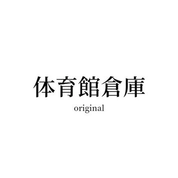 ※期間限定及び在庫限り【知的障害・親による虐◯・うつ病】身寄りを無くし子を宿した家出学生6名です。