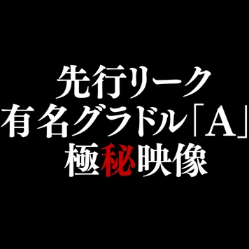 ●ーシー砲【先行リーク】有名グラドル「A」極秘枕映像 ※期日までの販売