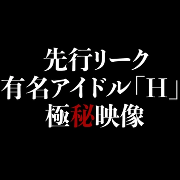 ※在庫限り【●ーシー砲第2弾 先行リーク】有名アイドル「H」極秘枕映像 ※期日までの販売