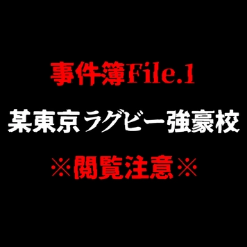 ※本日限定※閲覧注意※2015年乱交事/件 一斉検/挙された乱交パーティの元データ。※在庫限り