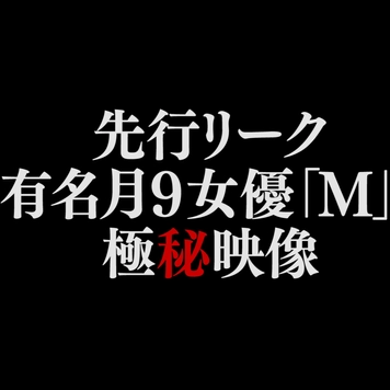 ※在庫限り販売終了【●ーシー砲 第3弾 先行リーク】有名月9女優「M」極秘枕映像 ※期日までの販売