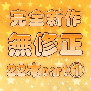 先着1980pt【無修正】全２２作品収録!!!総時間１３２０分超え!!!永久保存版マスターコレクション!!!【個人撮影】