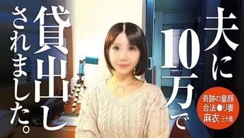 ＜無修正＞緊急投稿！私の妻を貸し出しますので出演料10万ください！567不況で旦那にレンタルされた小柄で可愛い童顔合法◯リ妻の小さなマンコに真珠チンポねじ込みました！＜身バレしたら即削除＞