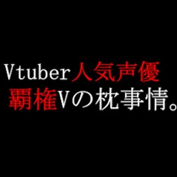 某大手Vtuber大型新人のデビューをする人気声優。業界内での枕事情2人目。在庫残り僅か　【流出】