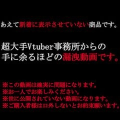 超大手Vtuber事務所からの漏洩動画です。※削除前提公開。0