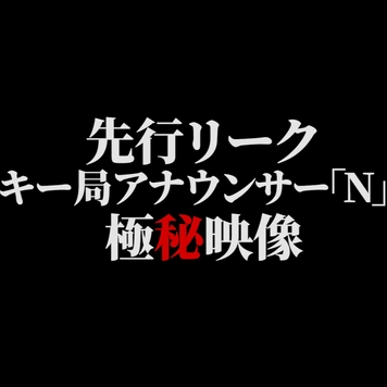 ※年始限定SALE【●ーシー砲第4弾 先行リーク】キー局アナウンサー「N」極秘枕映像 ※期日までの販売