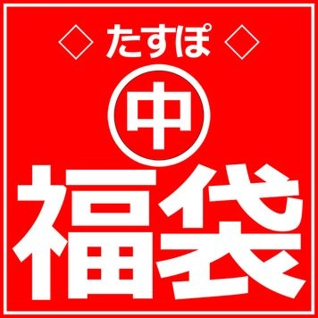 【 2023年 福袋　中 】1/3~1/31まで限定！！23作品+特典2作品 お正月期間限定のセット作品集です！！！！！！