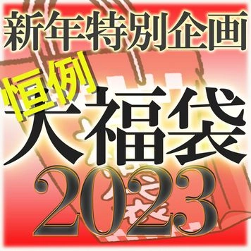 【無修正ｘ個人撮影】売り切れ御免！個数限定Kerberosオリジナル！新春福袋2023年版♪【限定80個】