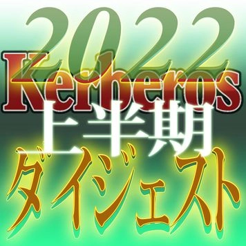 【無修正ｘ個人撮影】Kerberos～人の妻・他人の彼女・混乱の世を渡り、自分のデキる事を見失わない女達～2022上半期　総集編【#ダイジェスト】