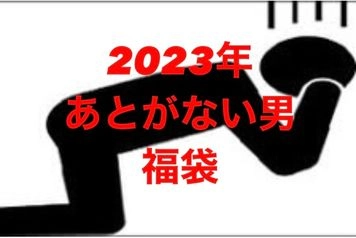 【無修正・顔出し】2023年新春福袋。完全初出し2本おまとめセット。2人の膣奥に精子を奉納しました。