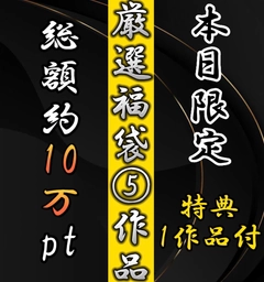 【新年福袋】先着割引★総額10万→1780pt J〇・JD人気高額商品5選+おまけ0