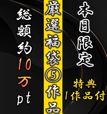 【新年福袋】先着割引★総額10万→1780pt J〇・JD人気高額商品5選+おまけ