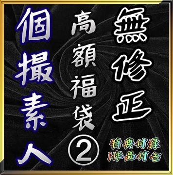 先着1980pt【新年福袋】 素人個人撮影人気高額商品11本+おまけ