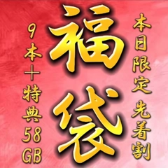 【本日限定販売】先着割◎ 豪華福袋！総額10万pt→1980pt　高額商品9本＋おまけつき　【約60GB】0