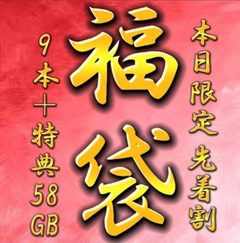 【本日限定販売】先着割◎ 豪華福袋！総額10万pt→1980pt　高額商品9本＋おまけつき　【約60GB】1