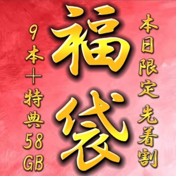 【本日限定販売】先着割◎ 豪華福袋！総額10万pt→1980pt　高額商品9本＋おまけつき　【約60GB】