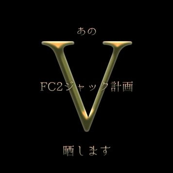 【妊娠/不倫/炎上】原初FC2ジャック計画 界隈の境界線を超えた問題　あのV晒します。