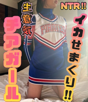 ※藻梨特典有【NTR巨尻チアガール】セイラちゃんシリーズ3！『ぁあ゛ｯﾔﾊﾞｯだめぇイクｯイグぅう゛ｯ‼︎』生意気な態度も一変、彼氏を忘れて肉棒漬けのメス犬に。