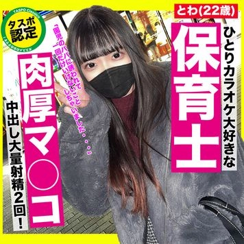 2/2まで限定！！1280pt → 1980pt！！【無修正】可愛いいデス！色白もち肌で抱き心地抜群なDカップ！オマ○コ超肉厚なペニスキラー保育士w　大量ザーメン２回射精！！