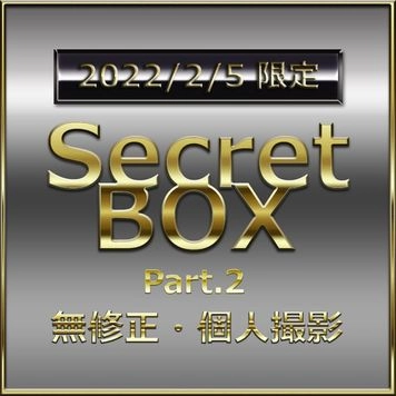 【２／５限定】先着割◎1980pt　無・あどけないエロさがたまらない素人女の生ハメSEX…　高額人気商品。Part.2 特典あり