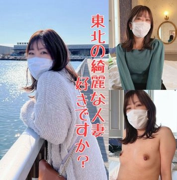 【東北の綺麗な人妻は好きですか？】フェロモン溢れる人妻、岬さんの初のハメ撮り【特典映像あり】