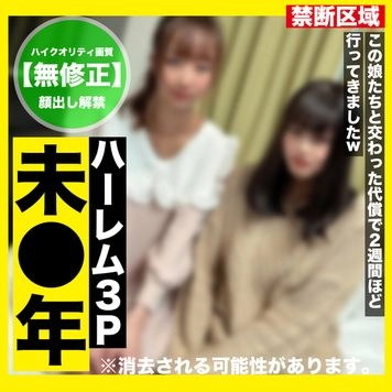 200個限定1480pt！！【無修正・顔出し】ヤバめ年齢の未○年２人とハーレム３P！ちょっと色々ありましたw 顔出し販売解禁します！　中出しです！