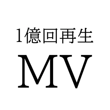 【1億再生MV出演】MV/映画/ドラマ/CM/かわいい/黒髪　未流出映像。※顔出しサンプル本日まで