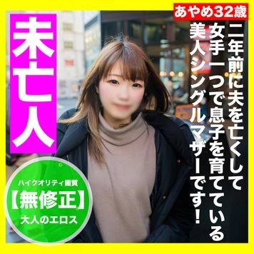 100個限定1280pt！！【無修正・顔出し】関西の未亡人でひとり息子を支える美人シングルマザーに不道徳にも欲情し生中出し！