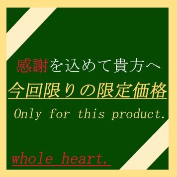 【フォロワー300人記念】感謝を込めて貴方へ。今回限りの限定特別価格※本数は制限させていただきます。