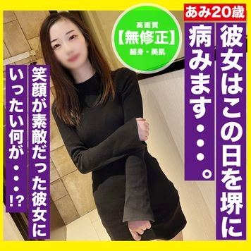 200個限定1280pt！！【無修正】さようなら。笑顔がキュートだった彼女とこの日を境に音信不通になってしまい噂で病んでしまってると知りました。まだ無邪気に笑っている最後の映像です！