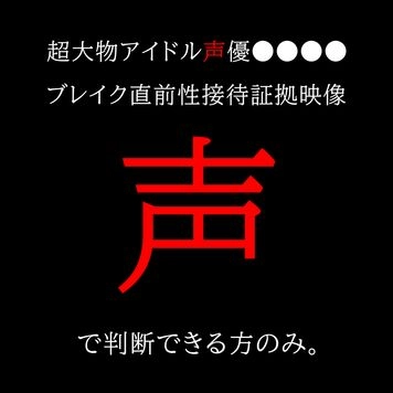 【業界初流出】超大物アイドル声優●●●●　ブレイク前のアテンド性接待証拠映像データ